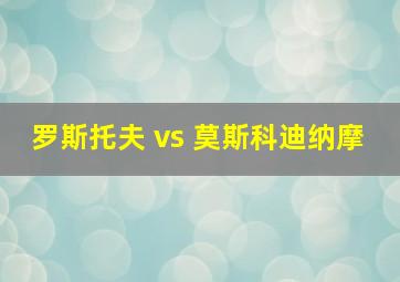 罗斯托夫 vs 莫斯科迪纳摩